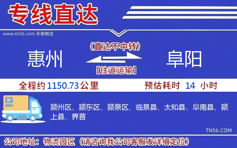 惠州到阜陽(yáng)物流公司