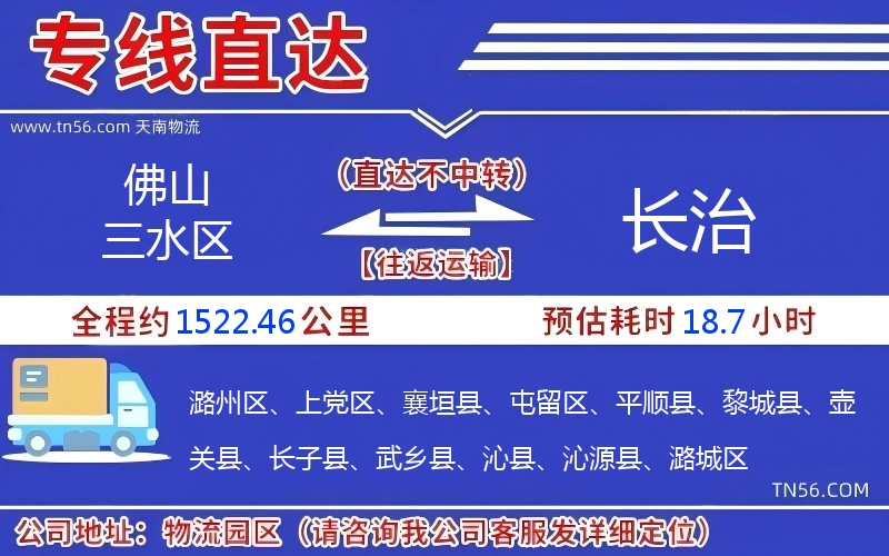 佛山三水區到長治物流公司