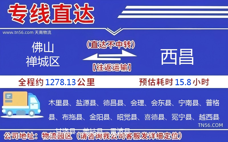 佛山禪城區(qū)到西昌物流公司 佛山禪城區(qū)到西昌物流公司