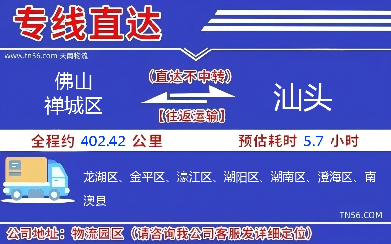 佛山禪城區(qū)到汕頭物流公司 佛山禪城區(qū)到汕頭物流公司