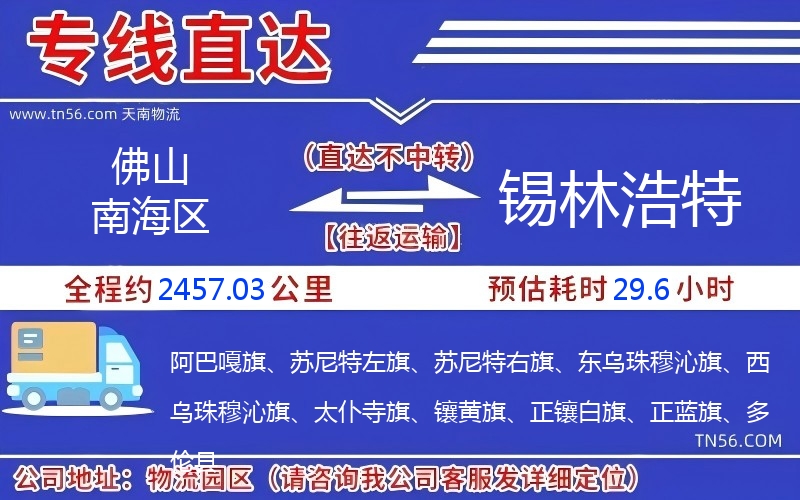 佛山南海區到錫林浩特物流公司