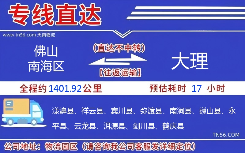 佛山南海區(qū)到大理物流公司