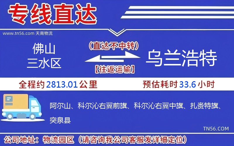 佛山三水區到烏蘭浩特物流公司