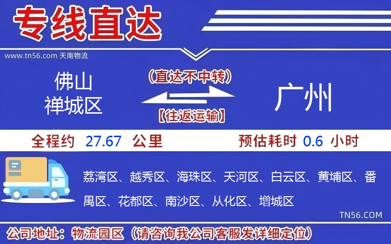 佛山禪城區到廣州物流公司