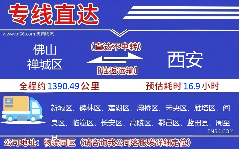 佛山禪城區到西安物流公司