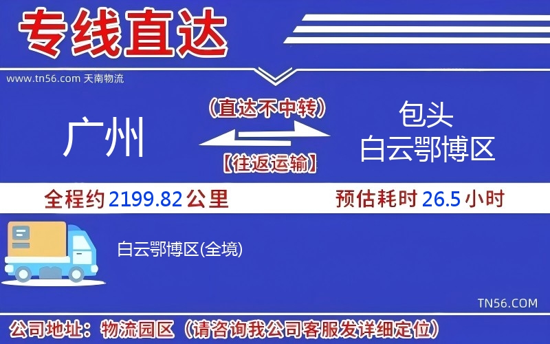 廣州到包頭白云鄂博區物流公司