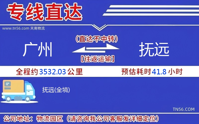 廣州到撫遠物流公司