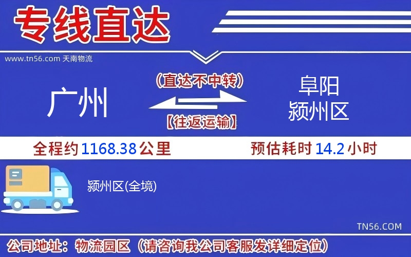 廣州到阜陽潁州區物流公司