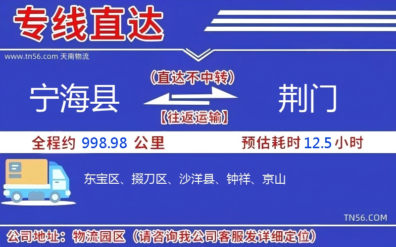 寧海縣到荊門物流公司