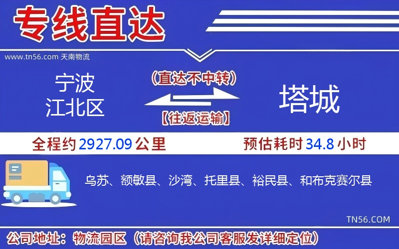 寧波江北區到塔城物流公司