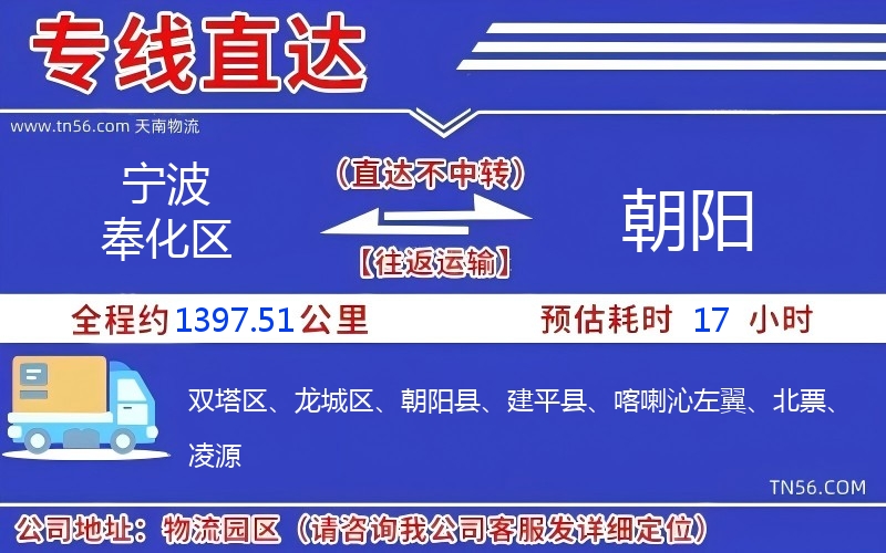 寧波奉化區到朝陽物流公司