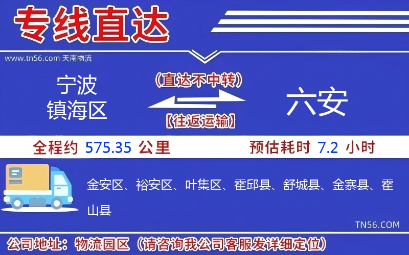 寧波鎮海區到六安物流公司