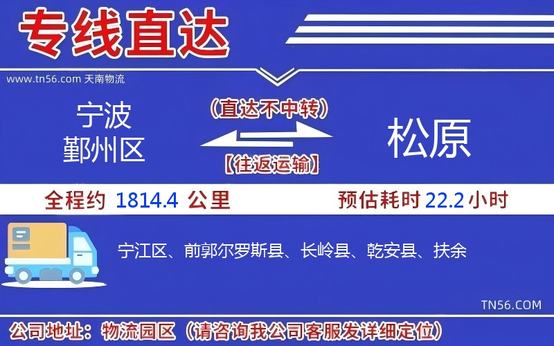 寧波鄞州區到松原物流公司