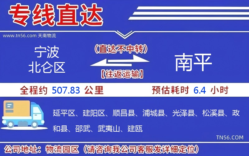 寧波北侖區到南平物流公司