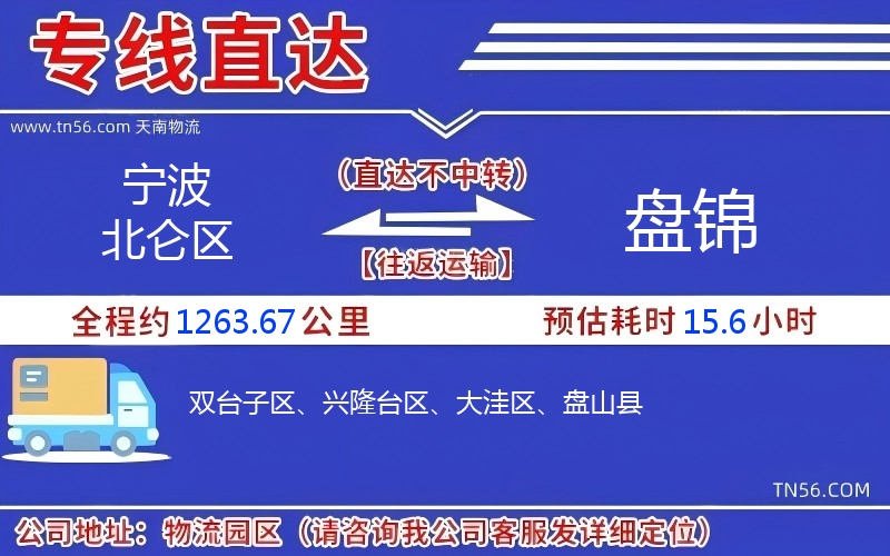 寧波北侖區到盤錦物流公司