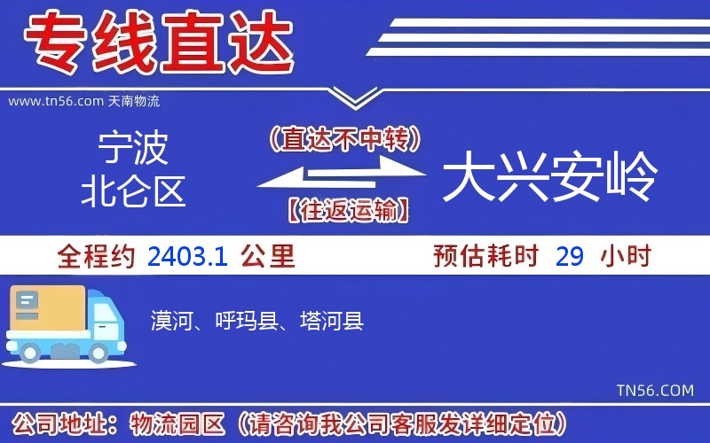 寧波北侖區到大興安嶺物流公司