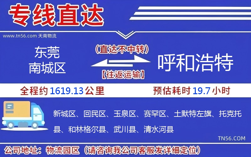 東莞南城區到呼和浩特物流公司