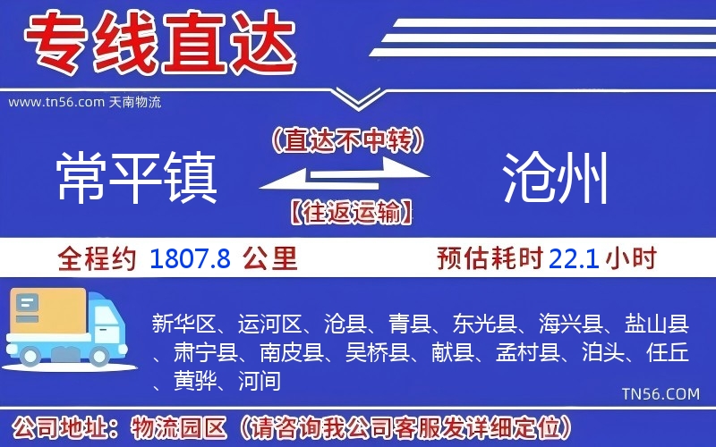 常平鎮到滄州物流公司