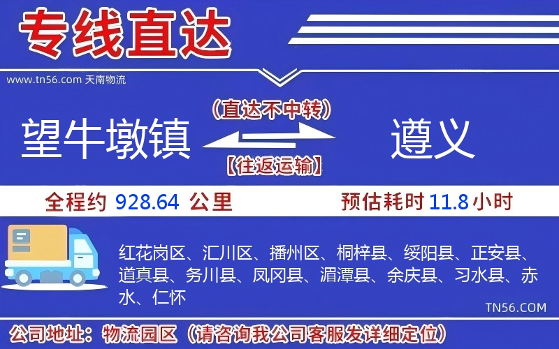 望牛墩鎮到遵義物流公司