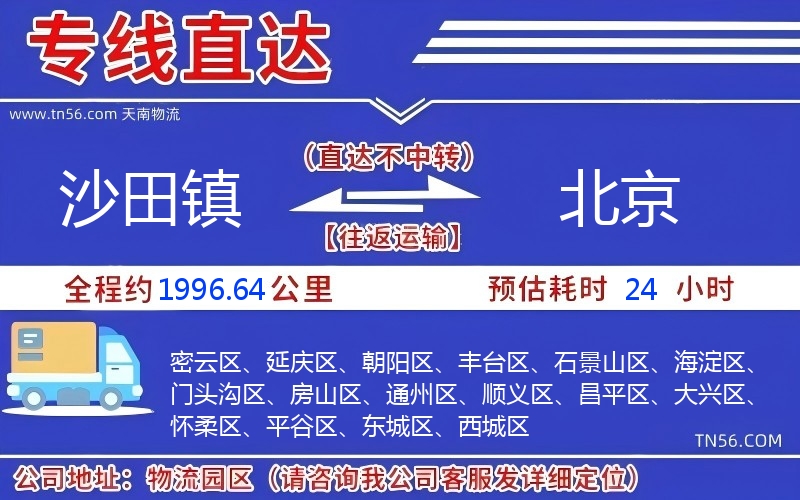 沙田鎮到北京物流公司