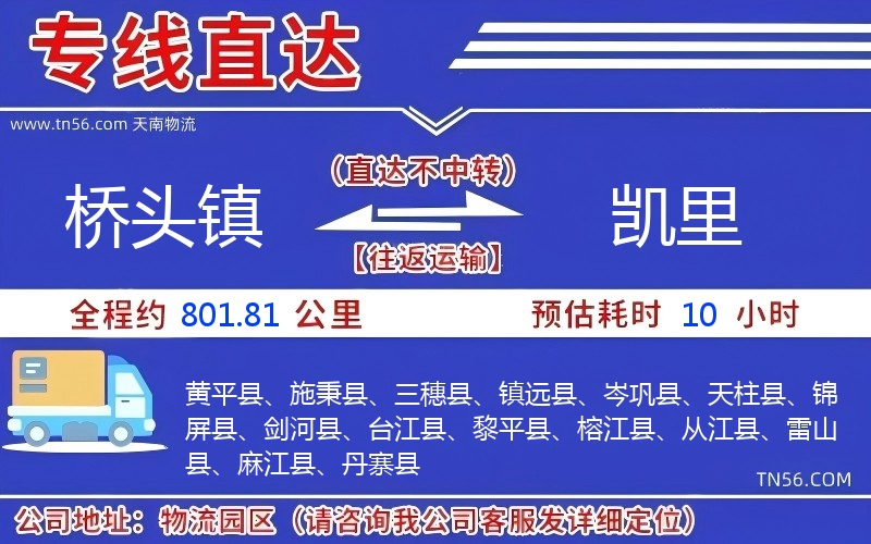 橋頭鎮(zhèn)到凱里物流公司 橋頭鎮(zhèn)到凱里物流公司