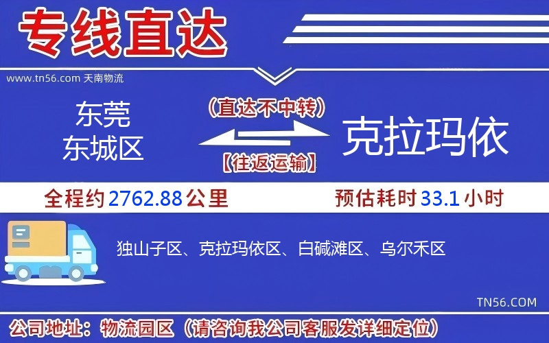 東莞東城區到克拉瑪依物流公司