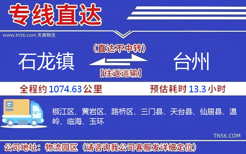 石龍鎮到臺州物流公司