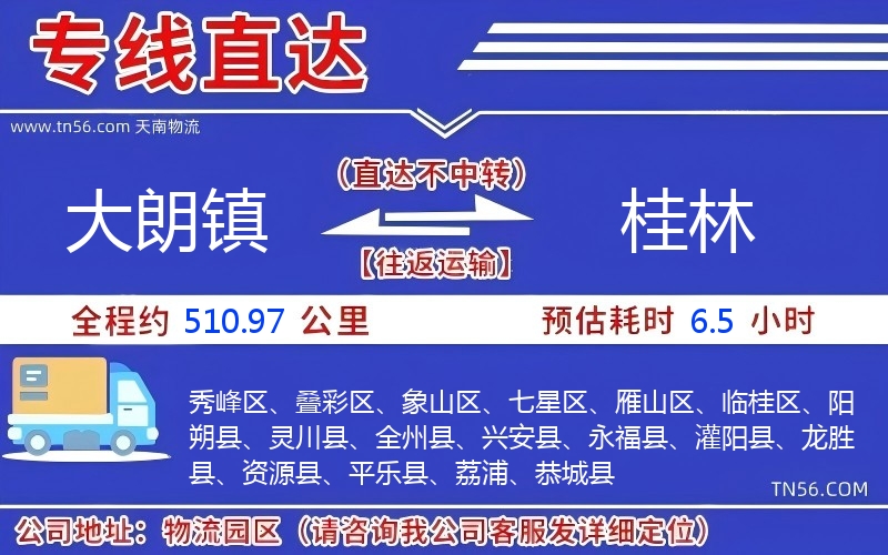 大朗鎮到桂林物流公司
