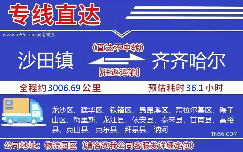 沙田鎮到齊齊哈爾物流公司