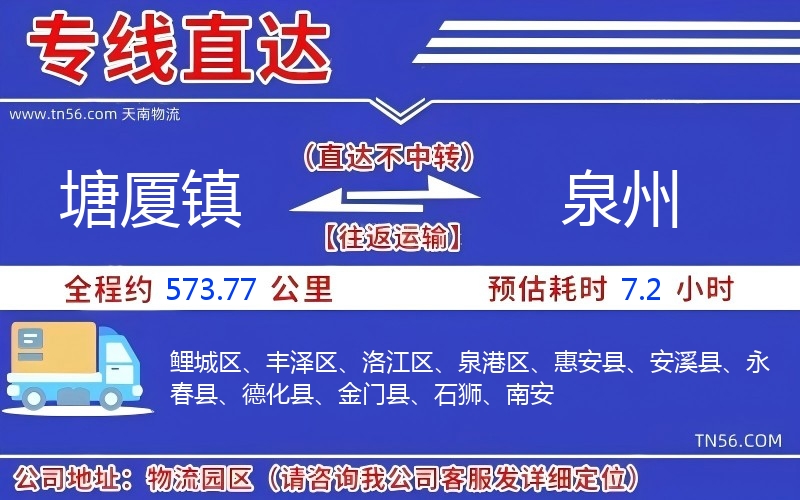 塘廈鎮到泉州物流公司