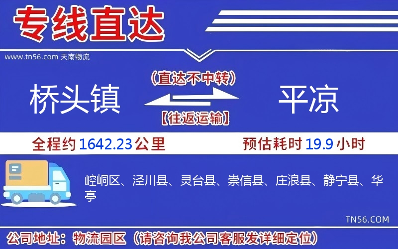 橋頭鎮到平涼物流公司