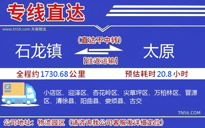 石龍鎮到太原物流公司