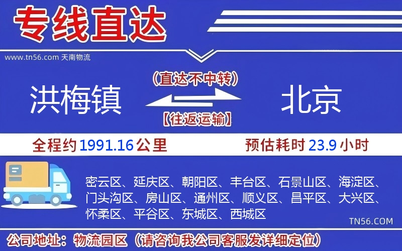 洪梅鎮到北京物流公司