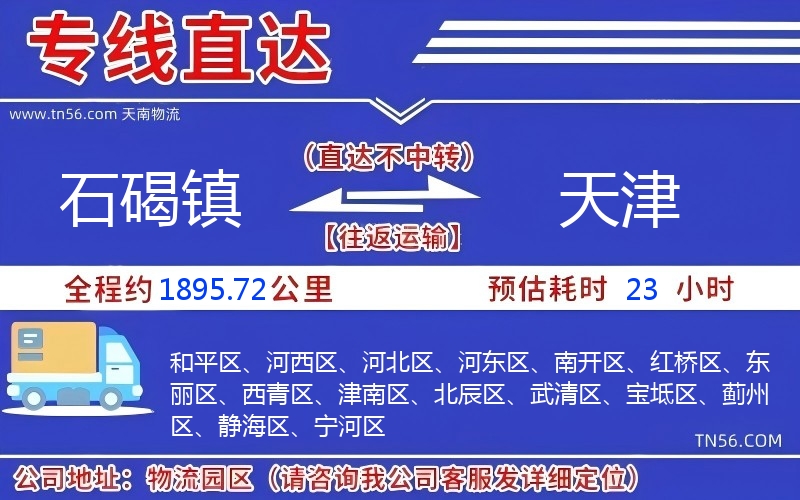 石碣鎮到天津物流公司
