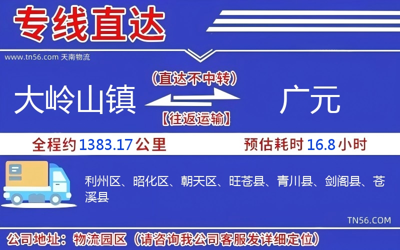 大嶺山鎮(zhèn)到廣元物流公司 大嶺山鎮(zhèn)到廣元物流公司