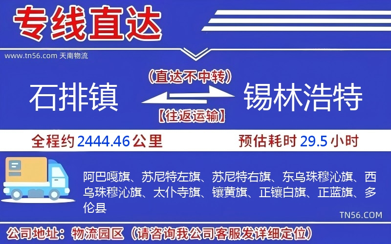 石排鎮到錫林浩特物流公司