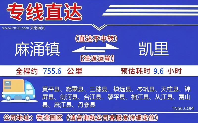 麻涌鎮到凱里物流公司