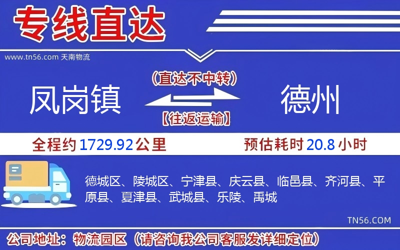 鳳崗鎮到德州物流公司