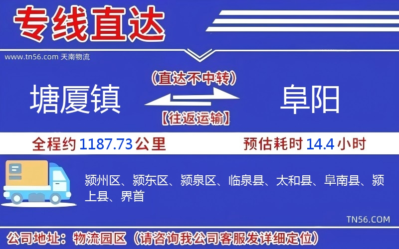 塘廈鎮到阜陽物流公司