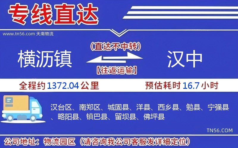 橫瀝鎮到漢中物流公司