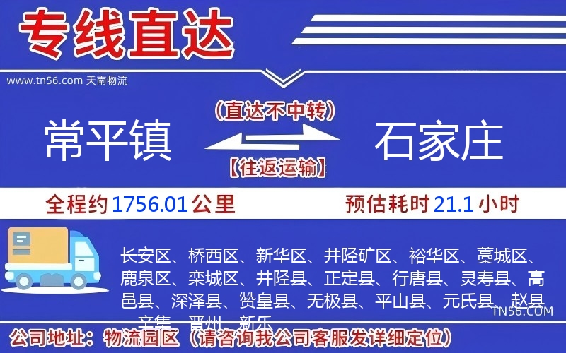 常平鎮到石家莊物流公司