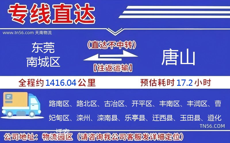 東莞南城區到唐山物流公司