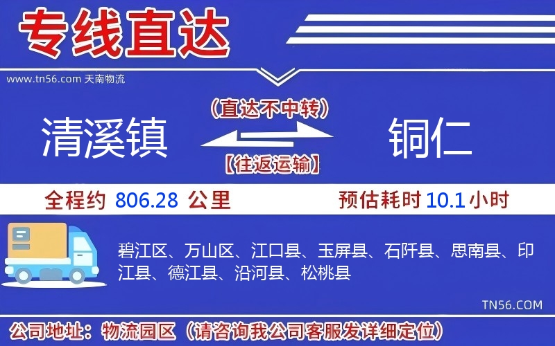 清溪鎮到銅仁物流公司