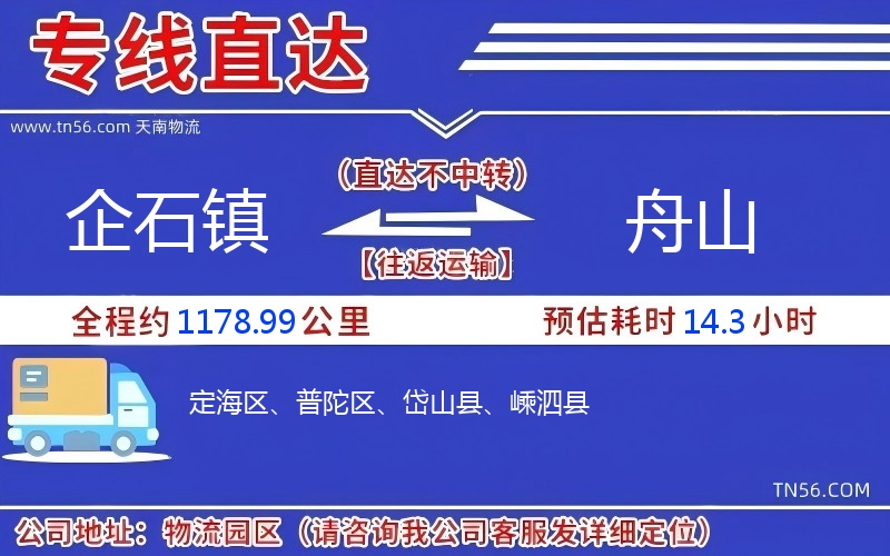 企石鎮到舟山物流公司 企石鎮到舟山物流公司