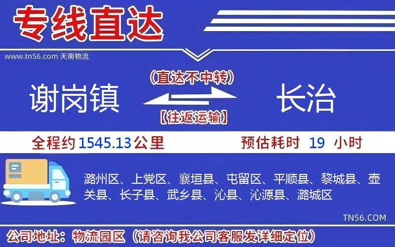謝崗鎮到長治物流公司