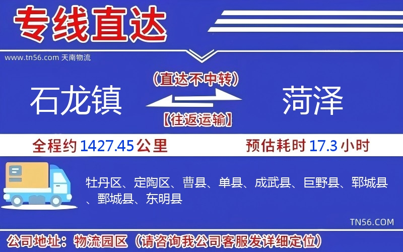 石龍鎮到菏澤物流公司