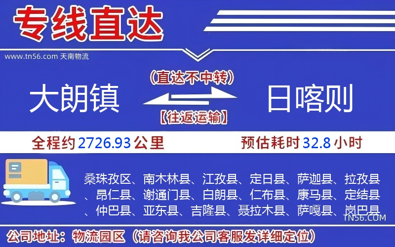 大朗鎮到日喀則物流公司