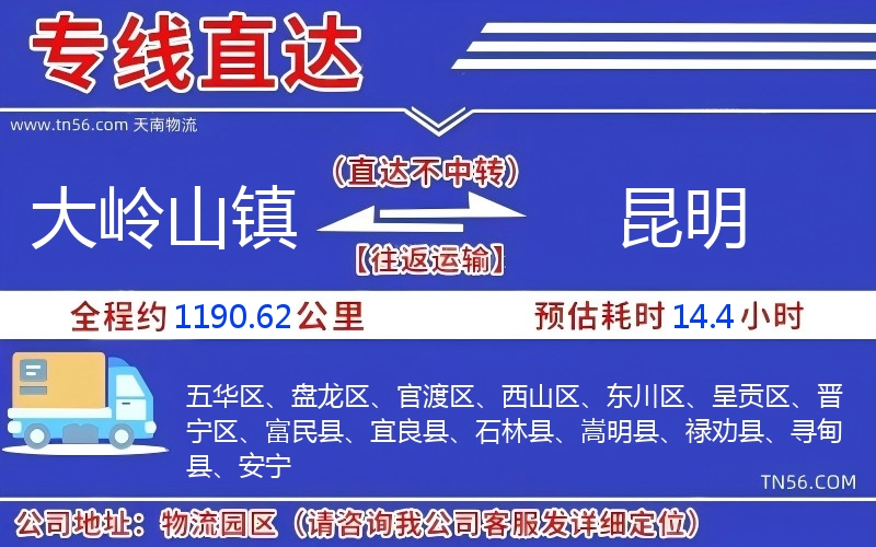 大嶺山鎮到昆明物流公司