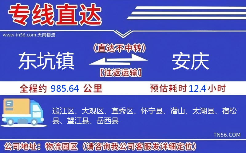 東坑鎮到安慶物流公司
