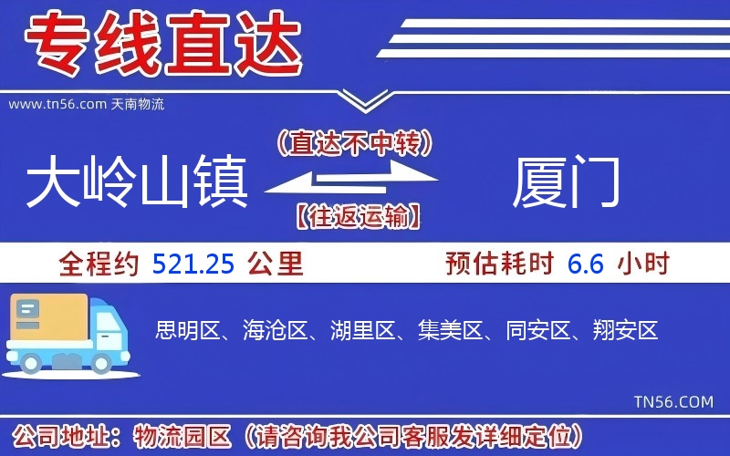 大嶺山鎮到廈門物流公司
